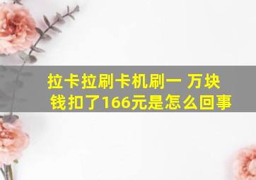 拉卡拉刷卡机刷一 万块钱扣了166元是怎么回事